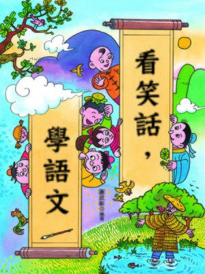 cover image of 看笑話，學語文